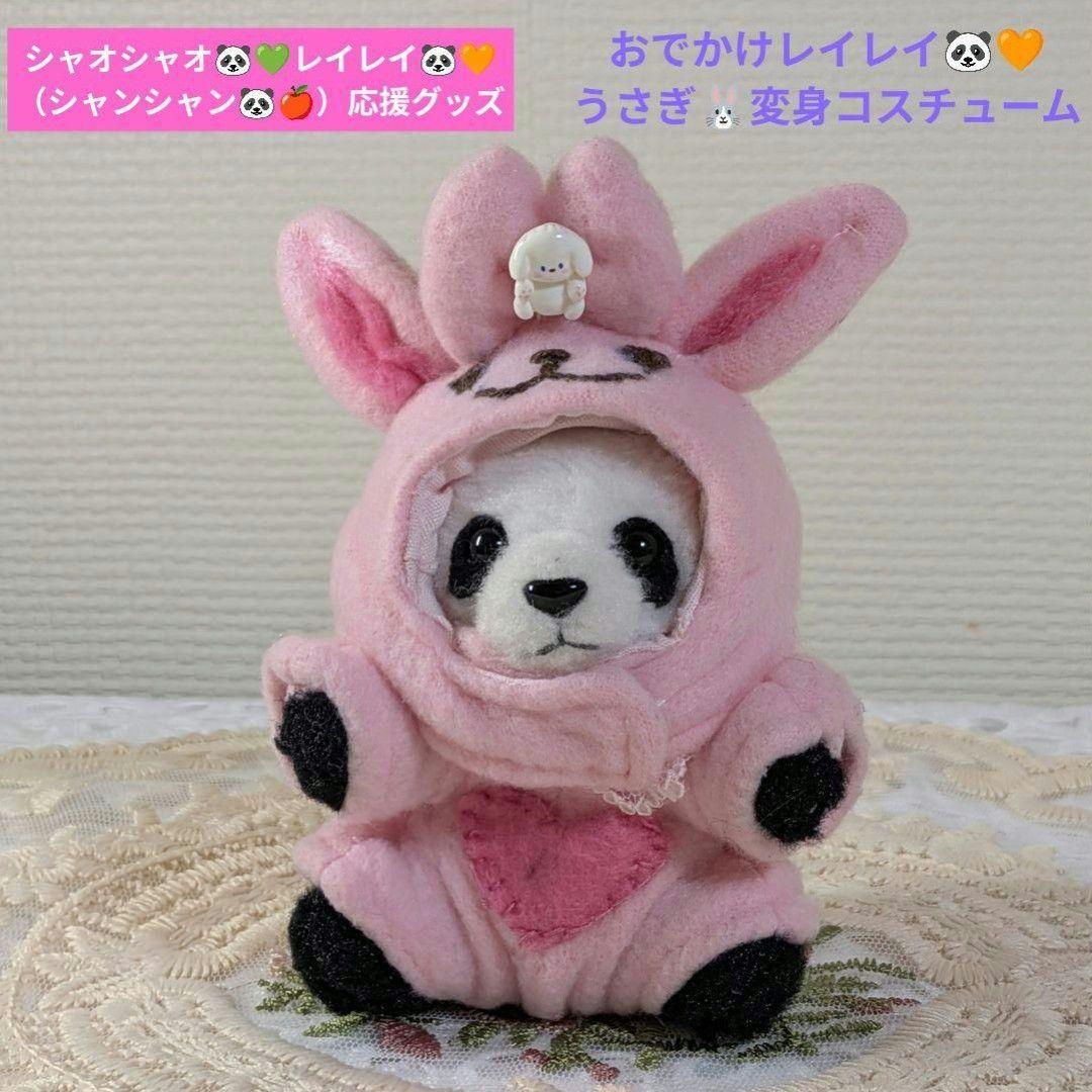 【まゆみっち様】おでかけシャンシャオレイ♡ユニコーン・怪獣・うさぎ変身コス