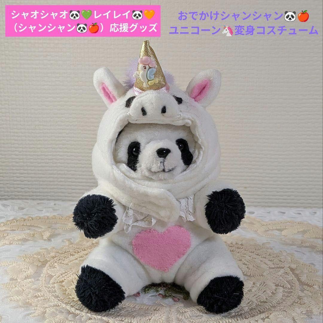 【まゆみっち様】おでかけシャンシャオレイ♡ユニコーン・怪獣・うさぎ変身コス