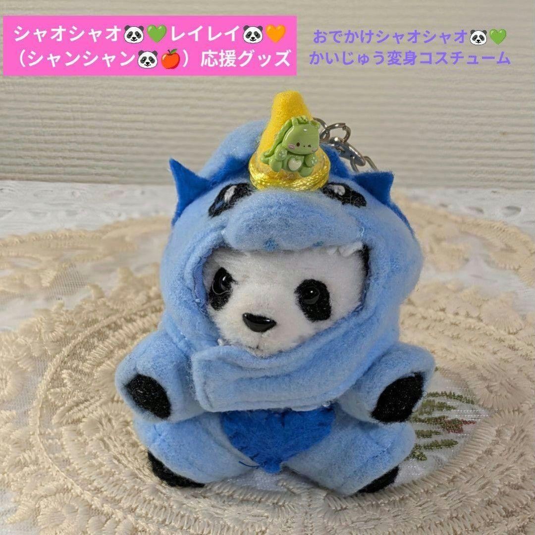 【まゆみっち様】おでかけシャンシャオレイ♡ユニコーン・怪獣・うさぎ変身コス