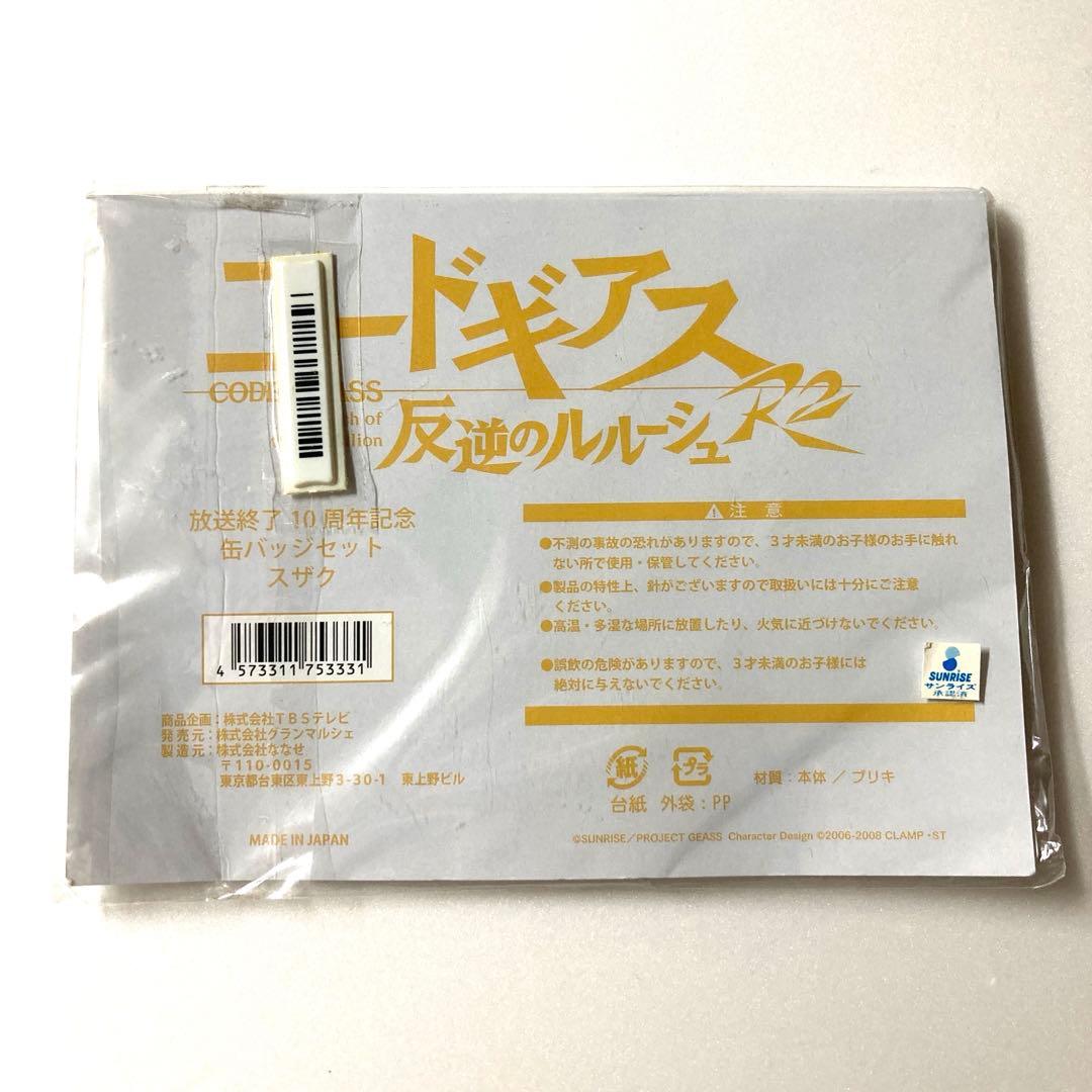 コードギアス 反逆のルルーシュ 放送終了 10周年記念 缶バッジセット スザク