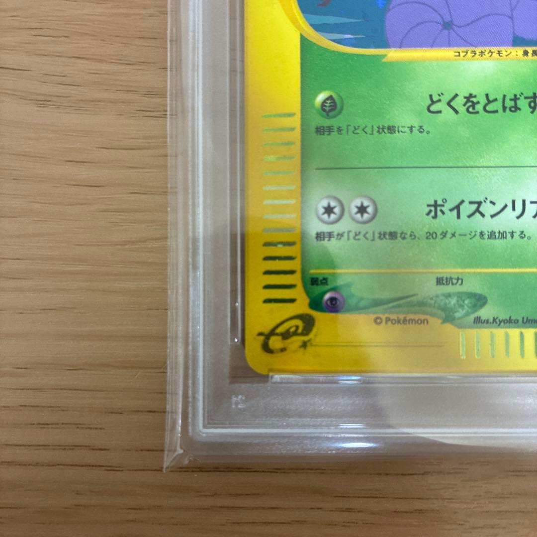 アーボック 099/128 eカード キラ 1ed psa9