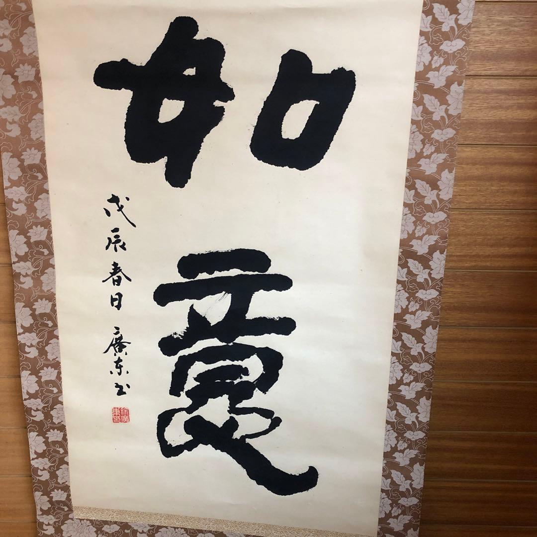 掛け軸　書　如意