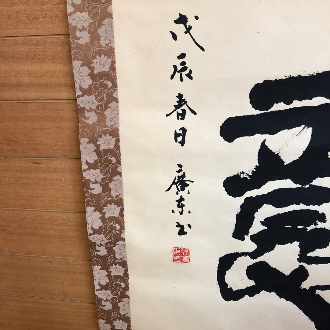 掛け軸　書　如意