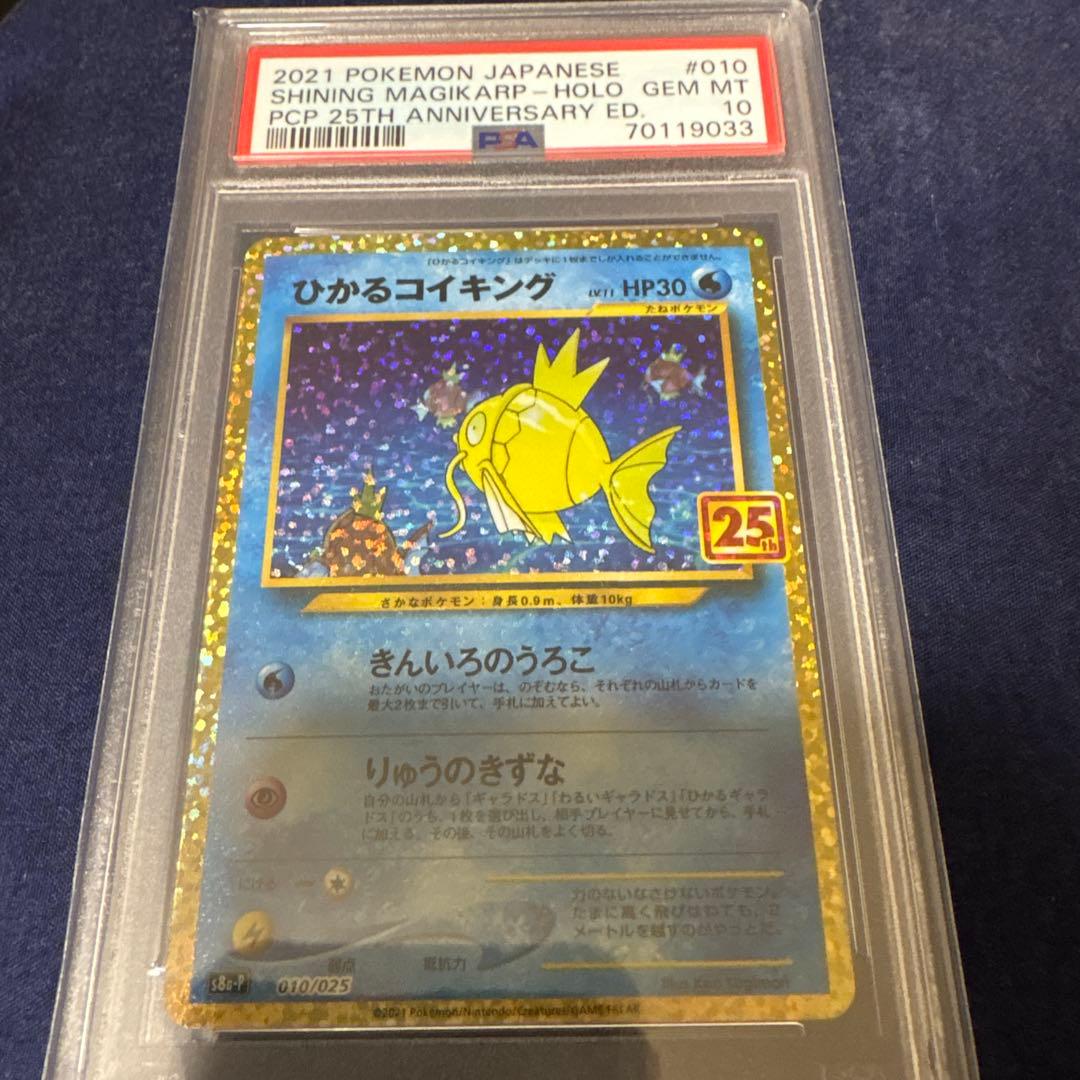 ひかるコイキング 25th 010/025 PSA10