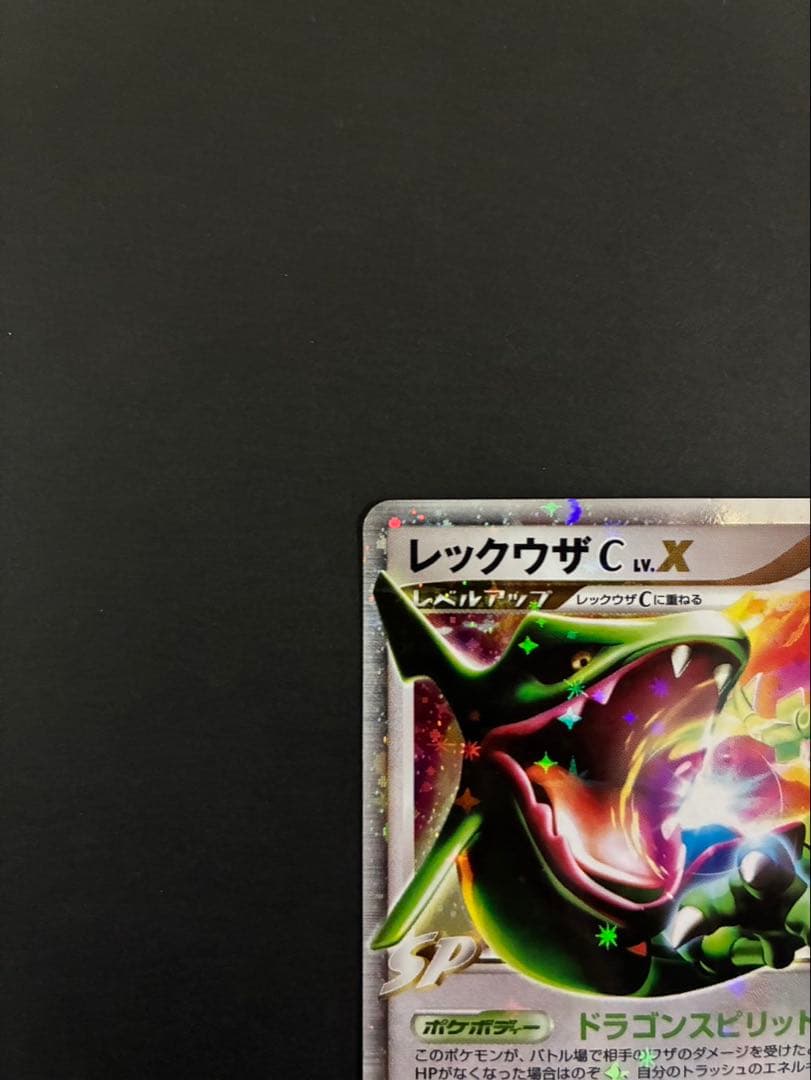 ポケモンカード レックウザC LV.X 079/100 フロンティアの鼓動