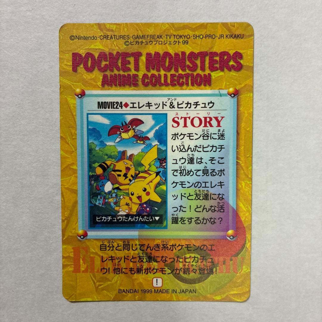 【美品】ピカチュウ　エレキッド　カードダス ピカチュウたんけんたい