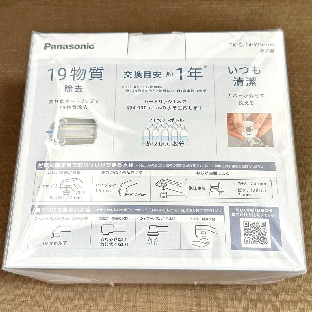 パナソニック 蛇口直結型浄水器 PFOS/PFOA除去対応 TK-CJ14-W