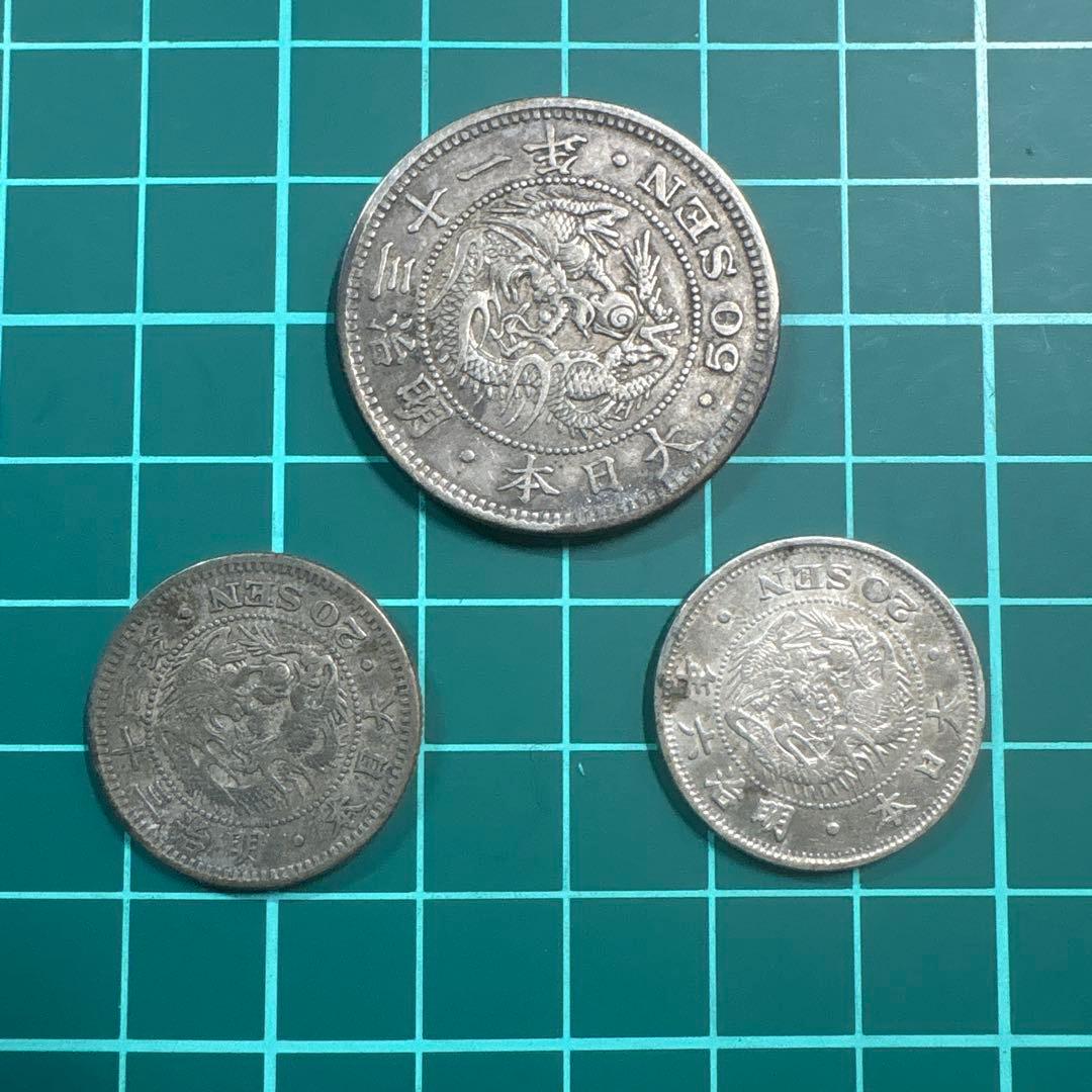 龍50銭銀貨 龍20銭銀貨2枚