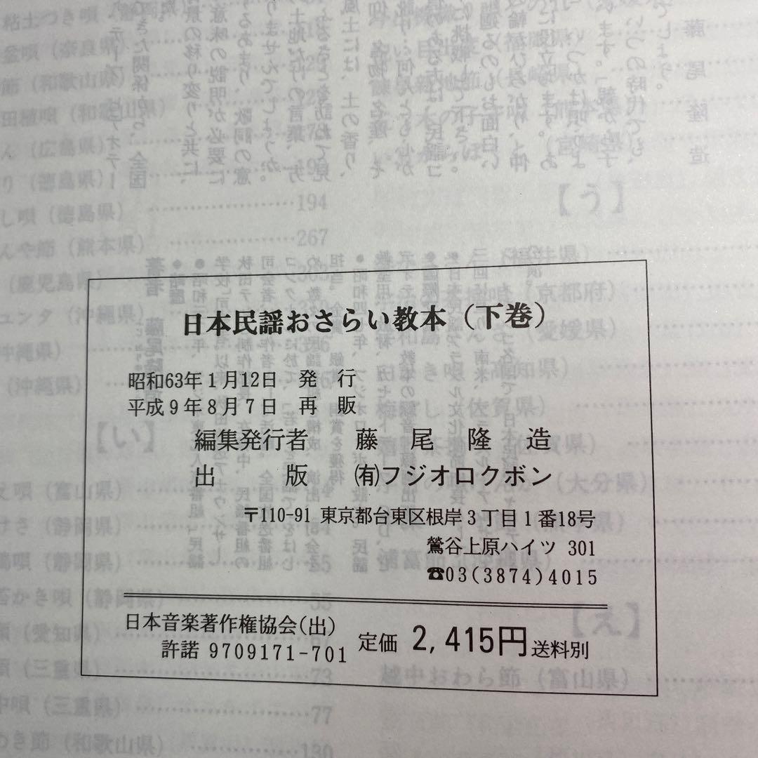 日本民謡おさらい教本☆京日本編と西日本編☆2冊セット