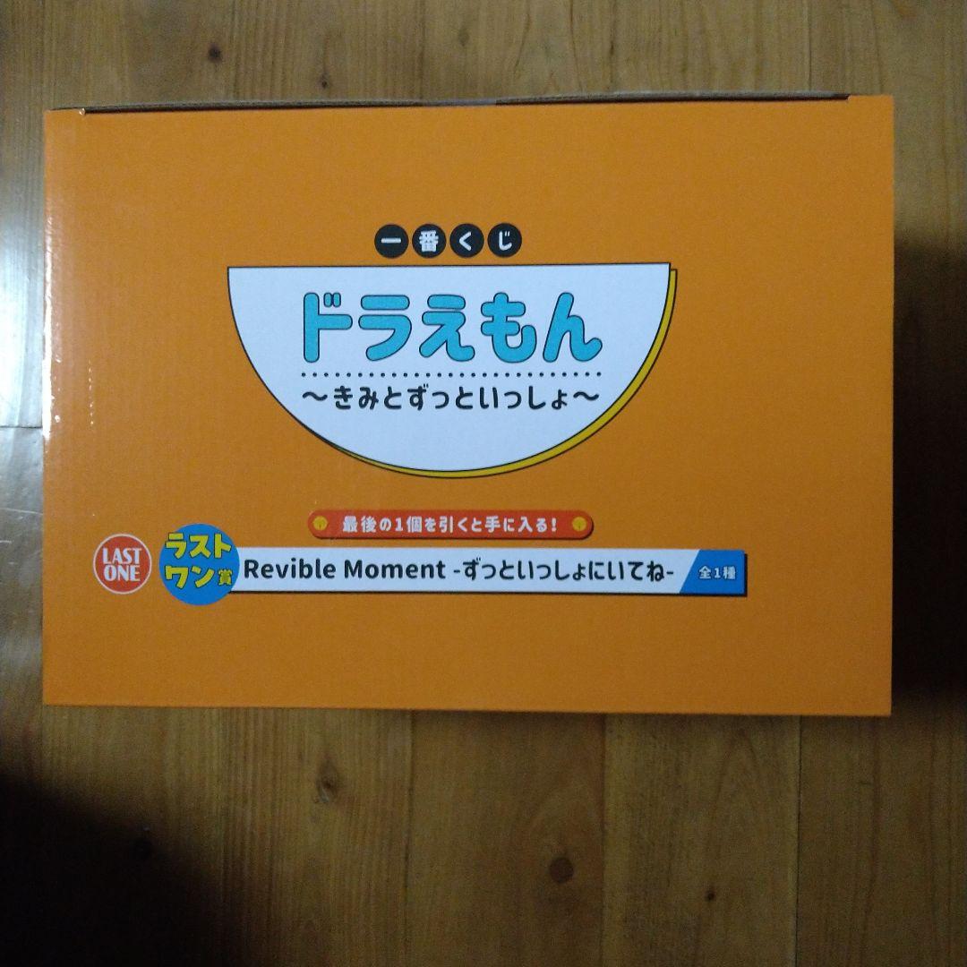 ドラえもん一番くじ　ラストワン賞　RevibIe Moment　おまけ付き　匿名