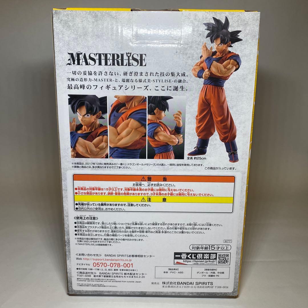ドラゴンボール MASTERLISE 孫悟空