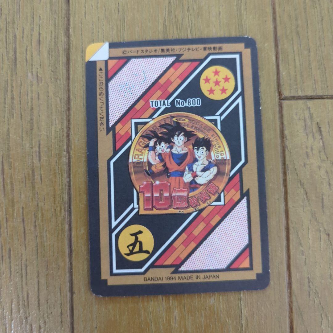 チ*井様 ドラゴンボールZ 　超サイヤ人　孫悟空　ドラゴンボールカード 未剥がし