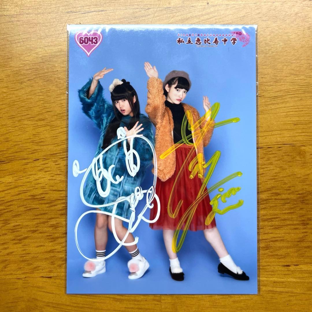 私立恵比寿中学 松野莉奈 安本彩花 廣田あいか ダブルサイン入り生写真