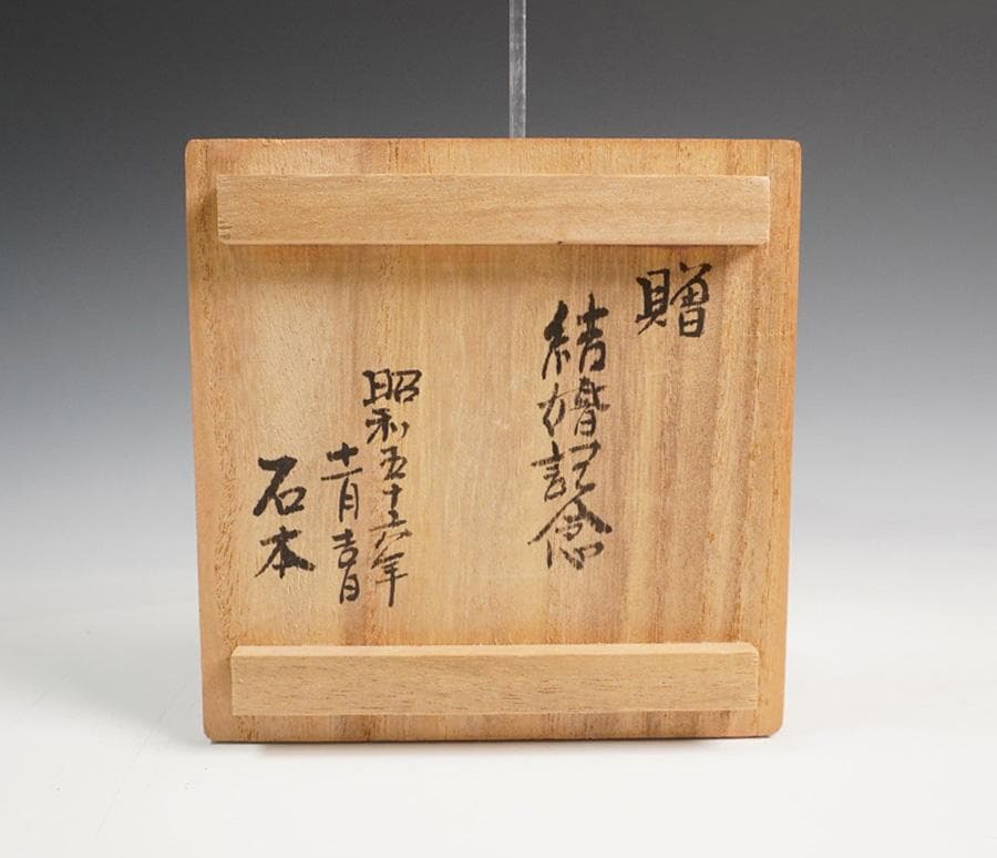 楽山 蓋付 蟹 湯呑