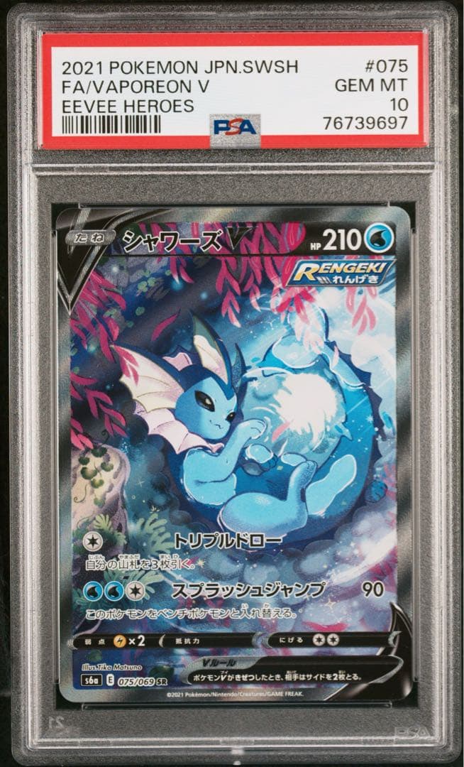 シャワーズV sa PSA10