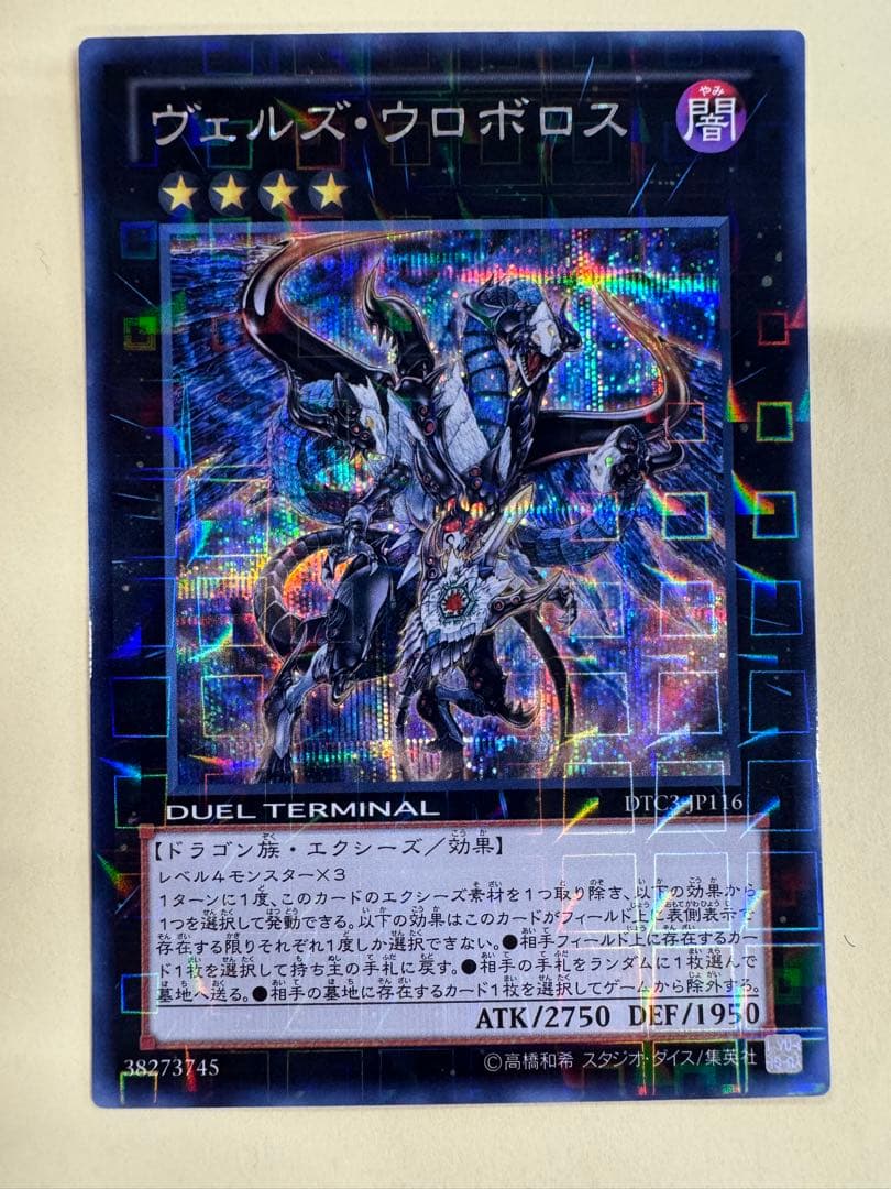 遊戯王　遊戯王　ヴェルズ　ウロボロス　dtc シークレット