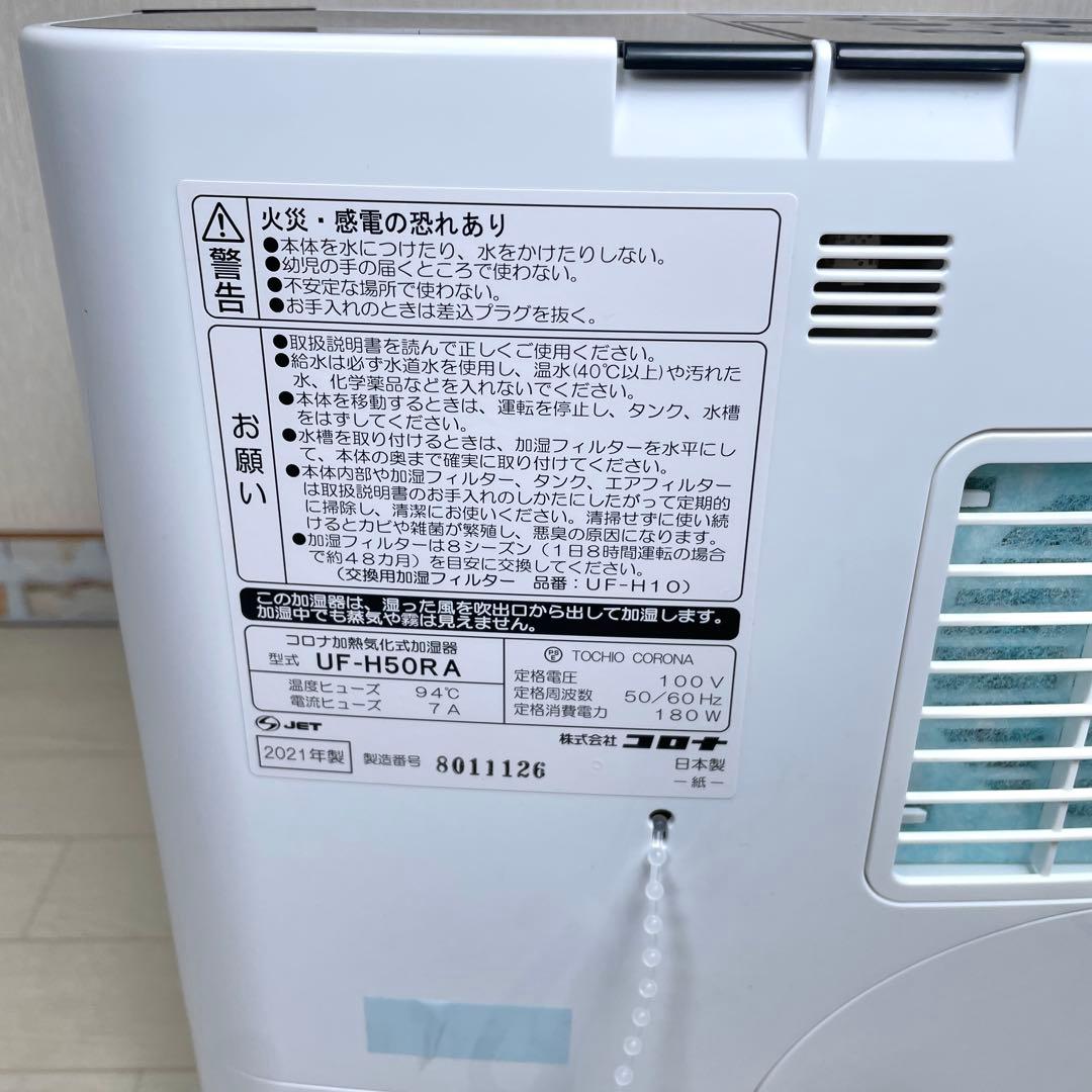未使用品 コロナ ハイブリッド式 加湿器 2021年式 UF-H50RA