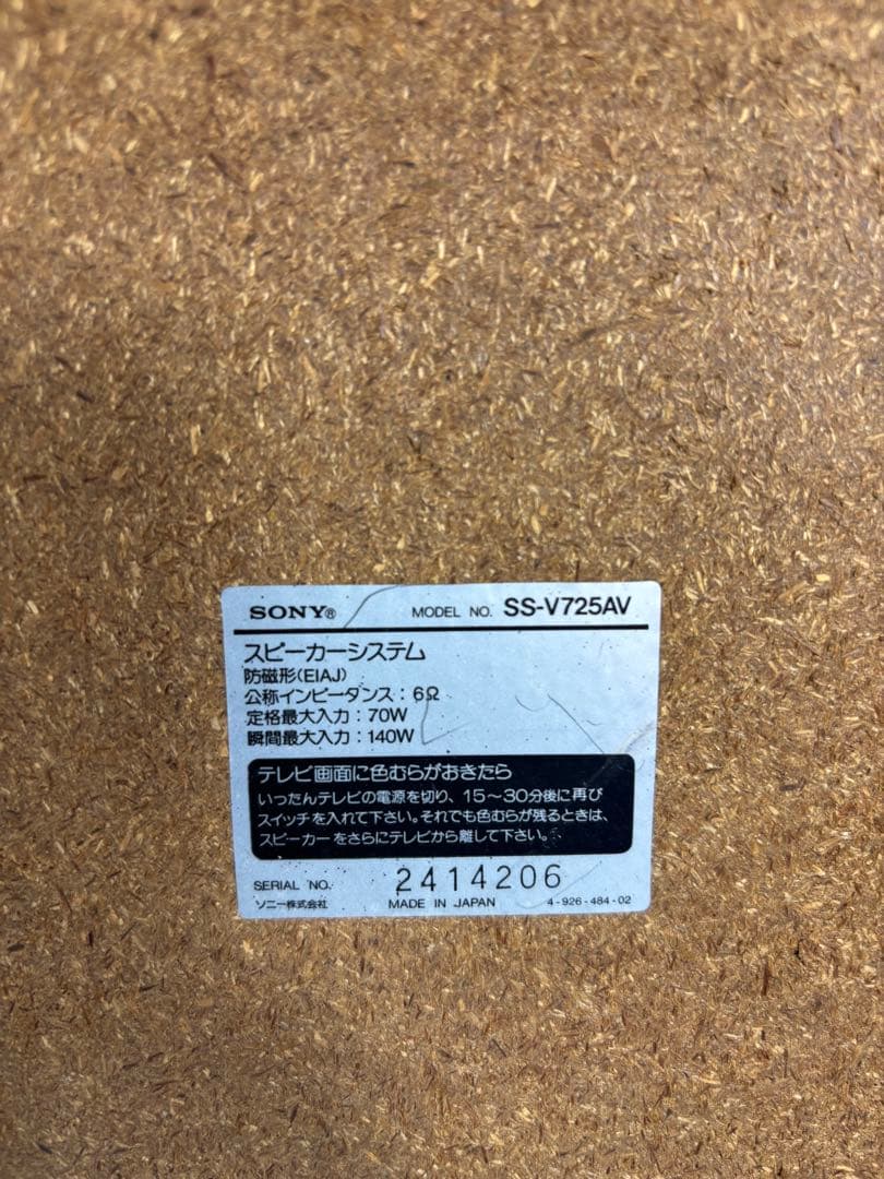 ソニー スピーカー SONY SS-V725AV 3ウェイスピーカー ペア
