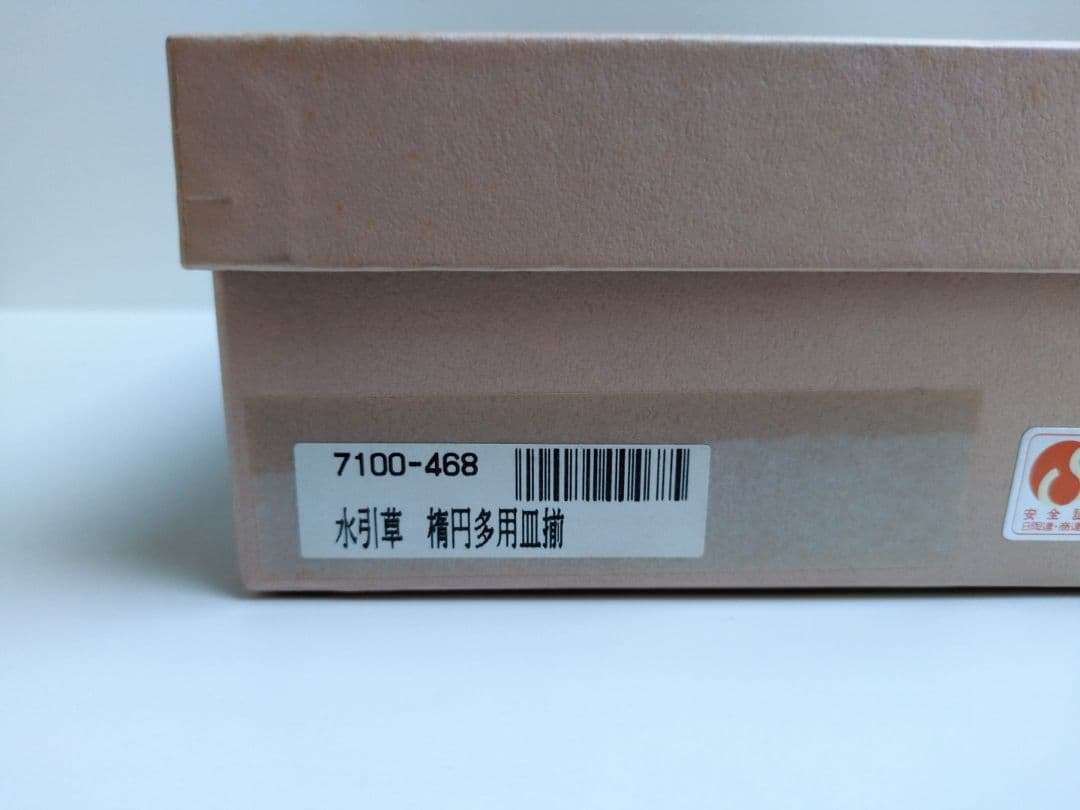 ✩深川製磁　水引草　楕円多用皿揃　５枚