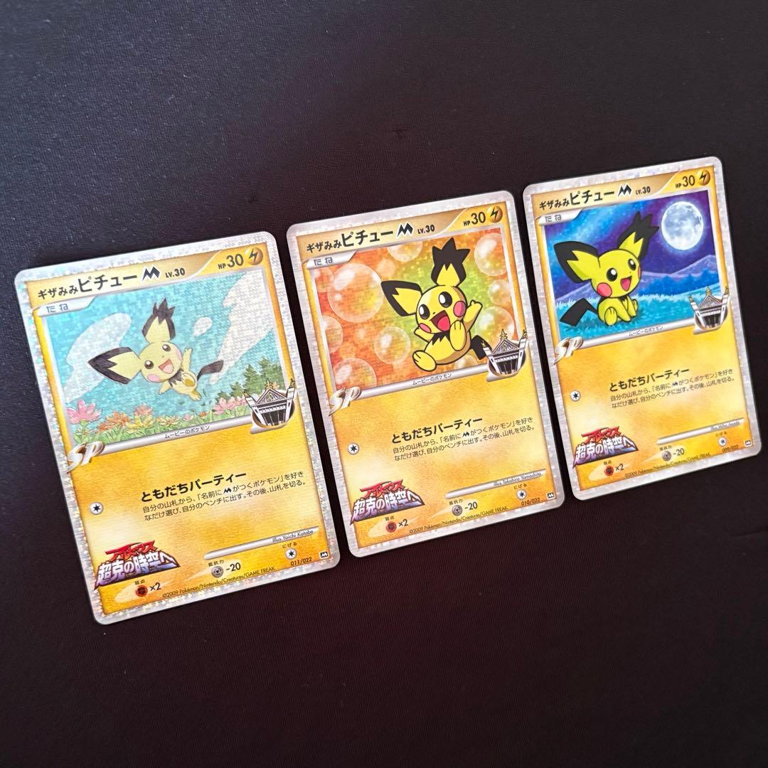 ギザみみピチューM LV.30 ３枚 アルセウス超克の時空へ