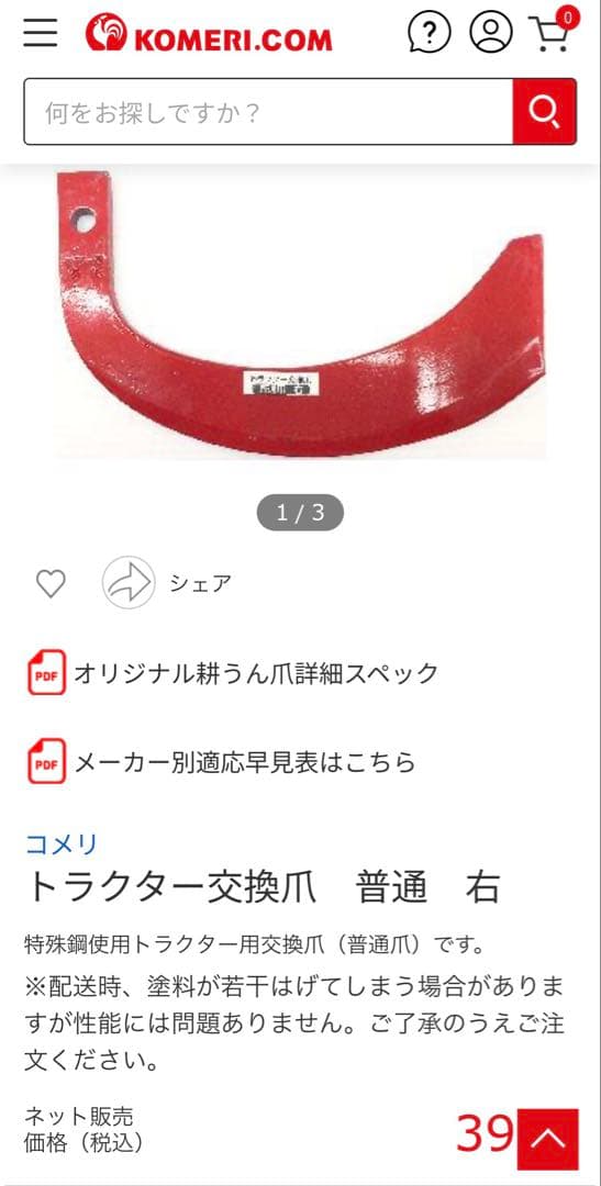 トラクター交換爪30本　汎用　赤いナタ爪　（コメリ購入品）