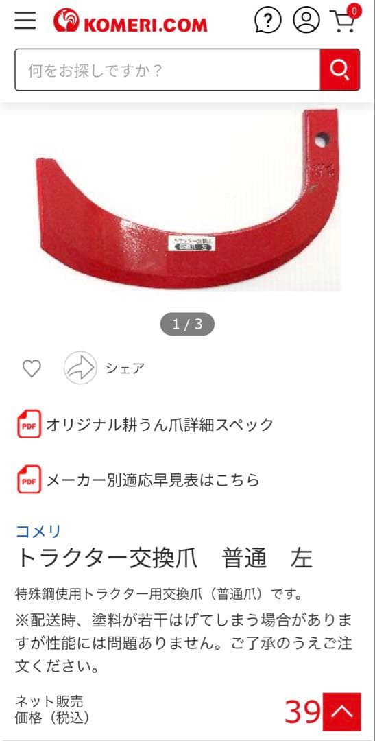 トラクター交換爪30本　汎用　赤いナタ爪　（コメリ購入品）