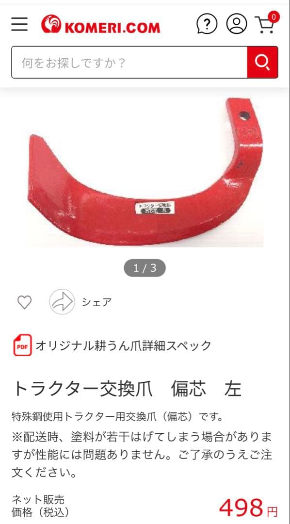 トラクター交換爪30本　汎用　赤いナタ爪　（コメリ購入品）