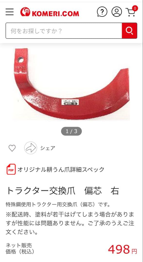 トラクター交換爪30本　汎用　赤いナタ爪　（コメリ購入品）