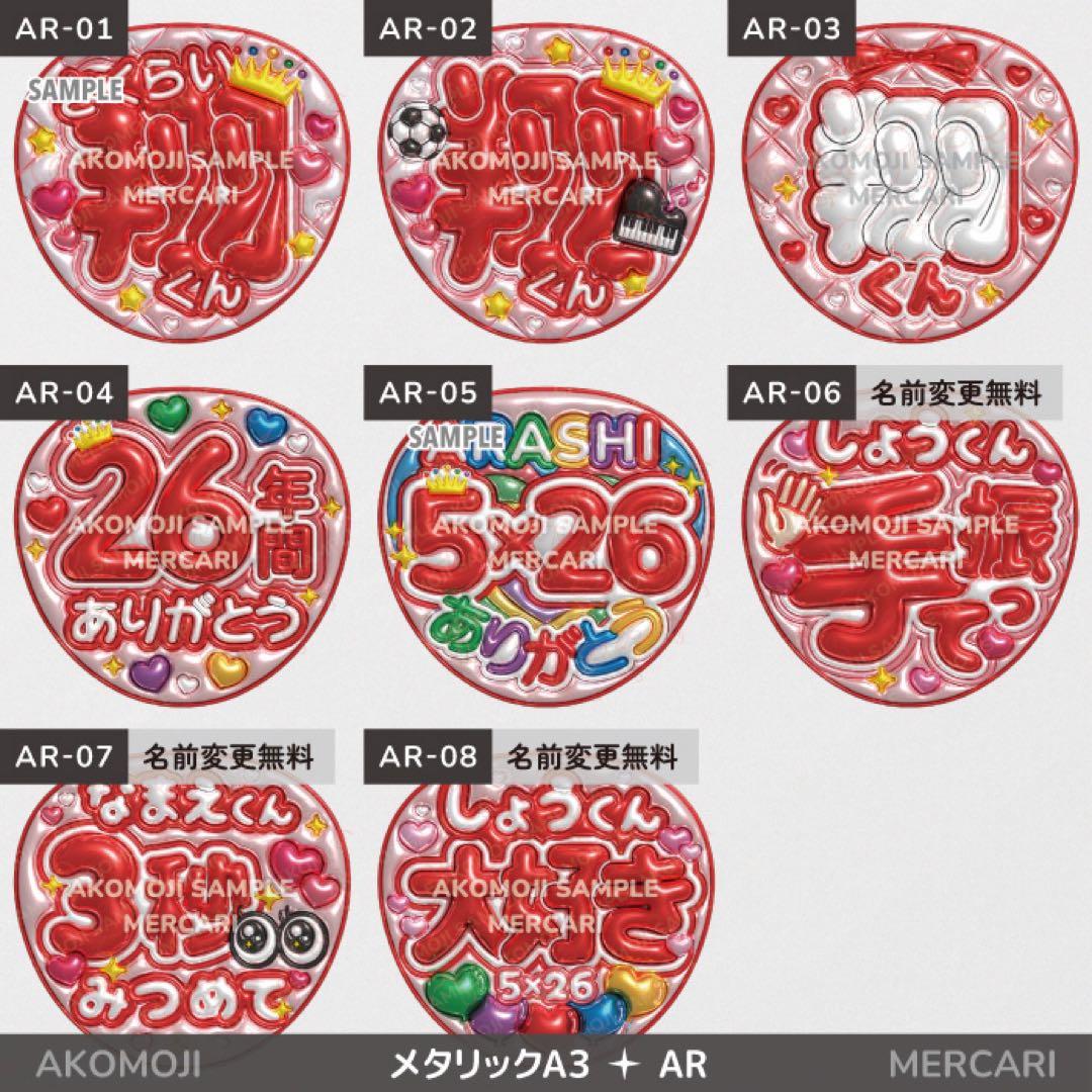 【AR｜嵐　選べるうちわ文字　メタリック】ぷっくりうちわ文字　ファンサうちわ