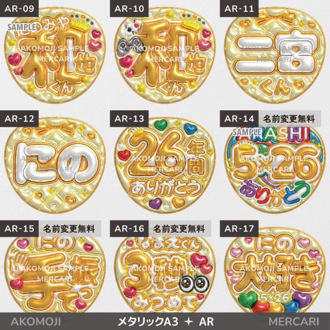 【AR｜嵐　選べるうちわ文字　メタリック】ぷっくりうちわ文字　ファンサうちわ