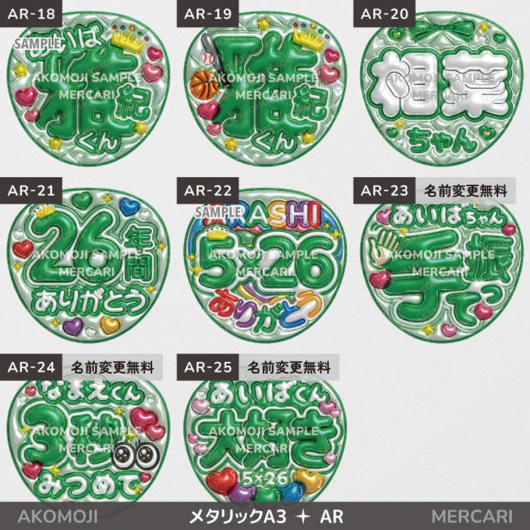 【AR｜嵐　選べるうちわ文字　メタリック】ぷっくりうちわ文字　ファンサうちわ