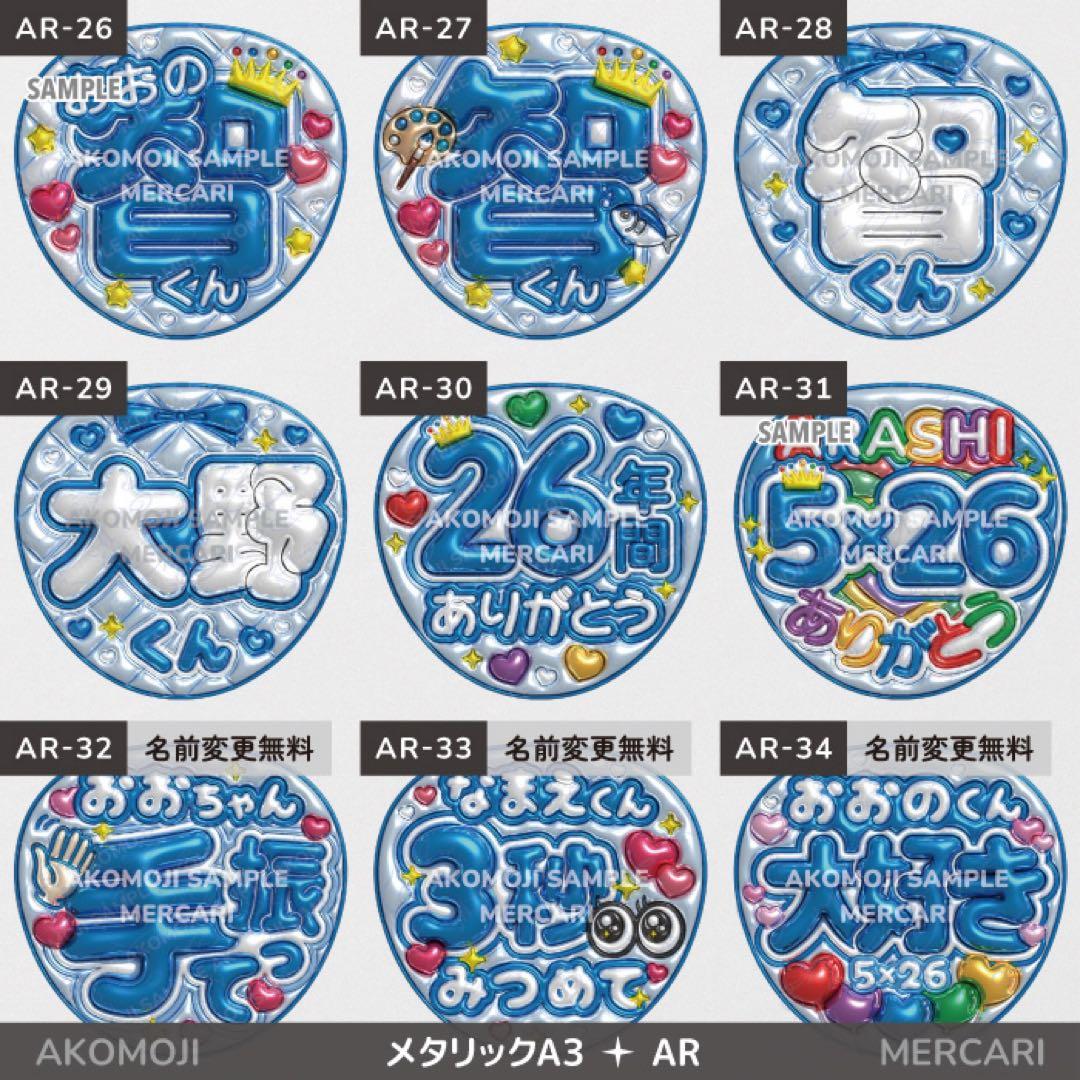 【AR｜嵐　選べるうちわ文字　メタリック】ぷっくりうちわ文字　ファンサうちわ