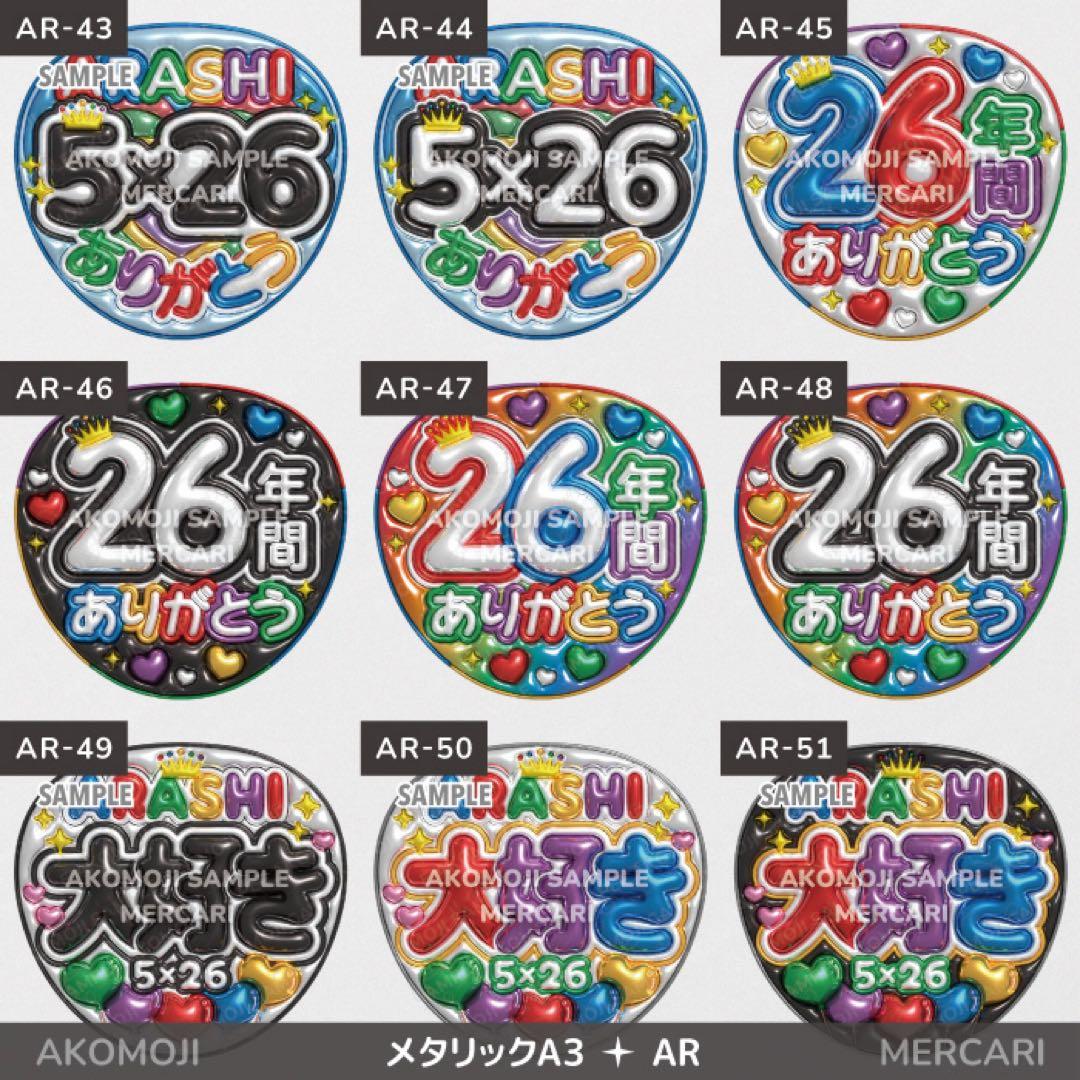 【AR｜嵐　選べるうちわ文字　メタリック】ぷっくりうちわ文字　ファンサうちわ