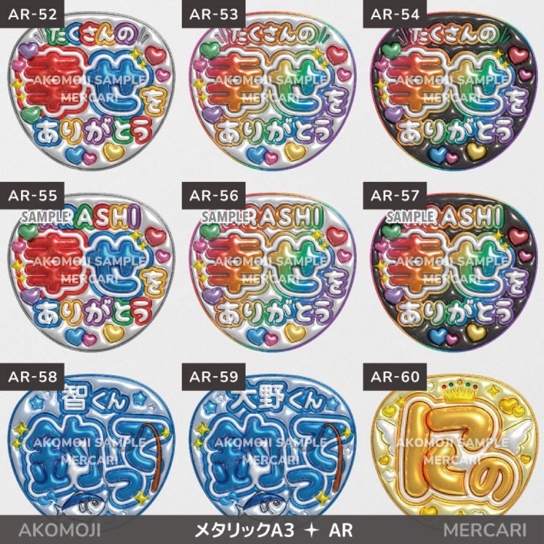 【AR｜嵐　選べるうちわ文字　メタリック】ぷっくりうちわ文字　ファンサうちわ