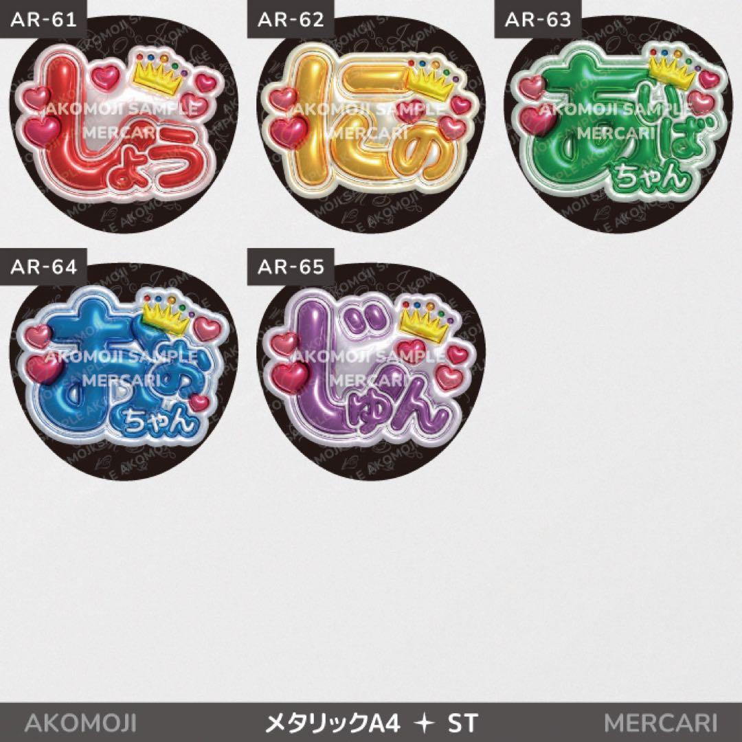 【AR｜嵐　選べるうちわ文字　メタリック】ぷっくりうちわ文字　ファンサうちわ
