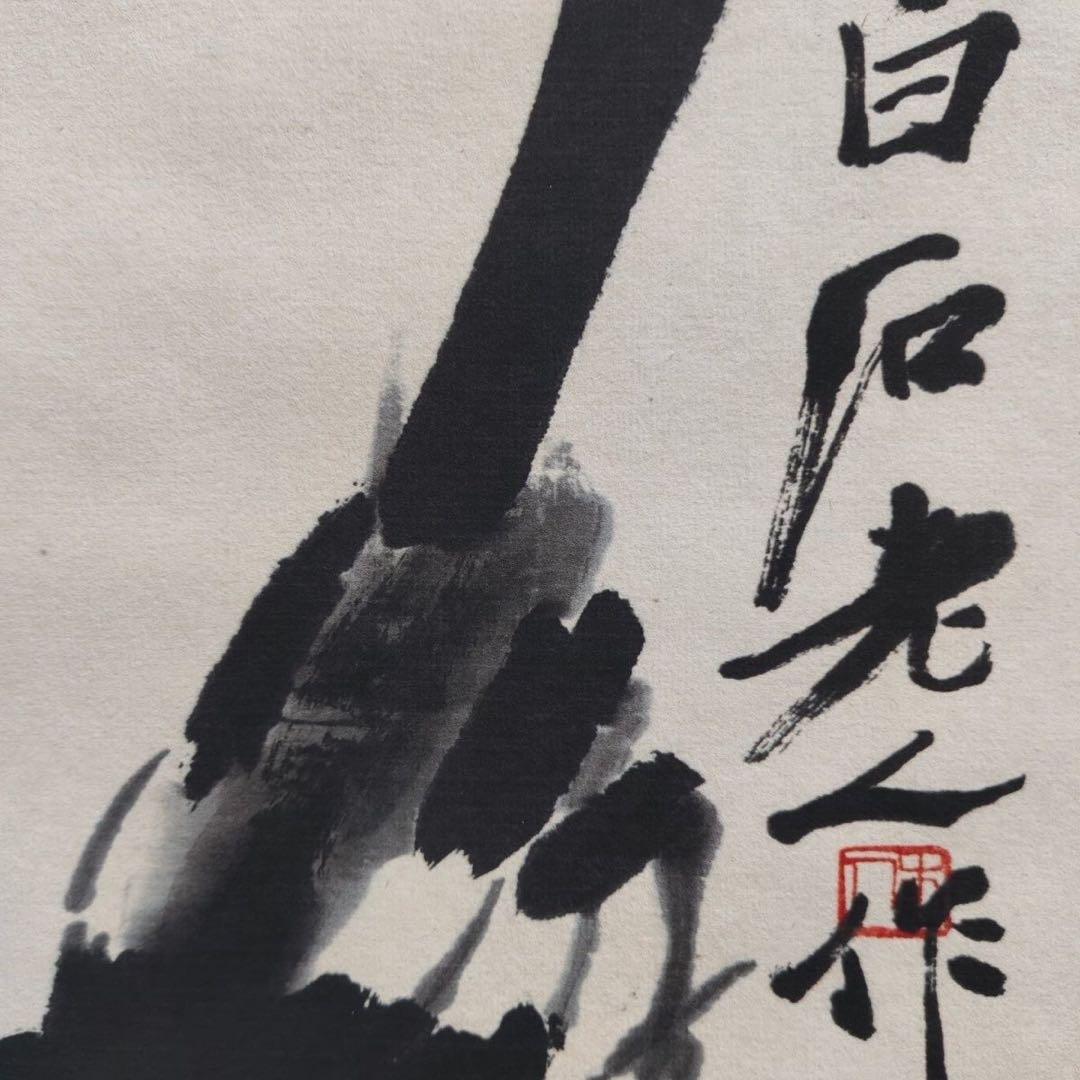 齐白石 双喜图 中国画 掛け軸 水墨画 和室 玄関 茶室 壁掛け 美術品