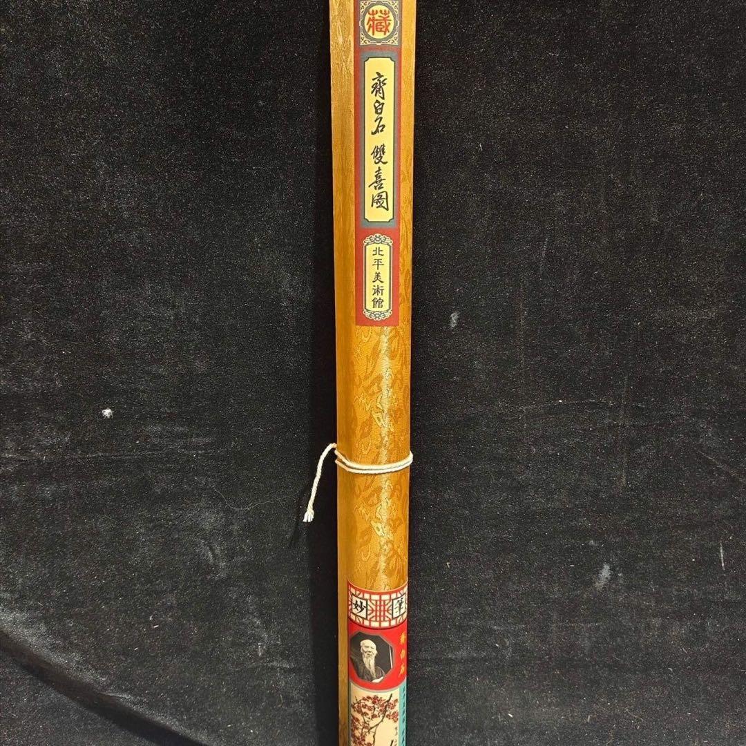 齐白石 双喜图 中国画 掛け軸 水墨画 和室 玄関 茶室 壁掛け 美術品