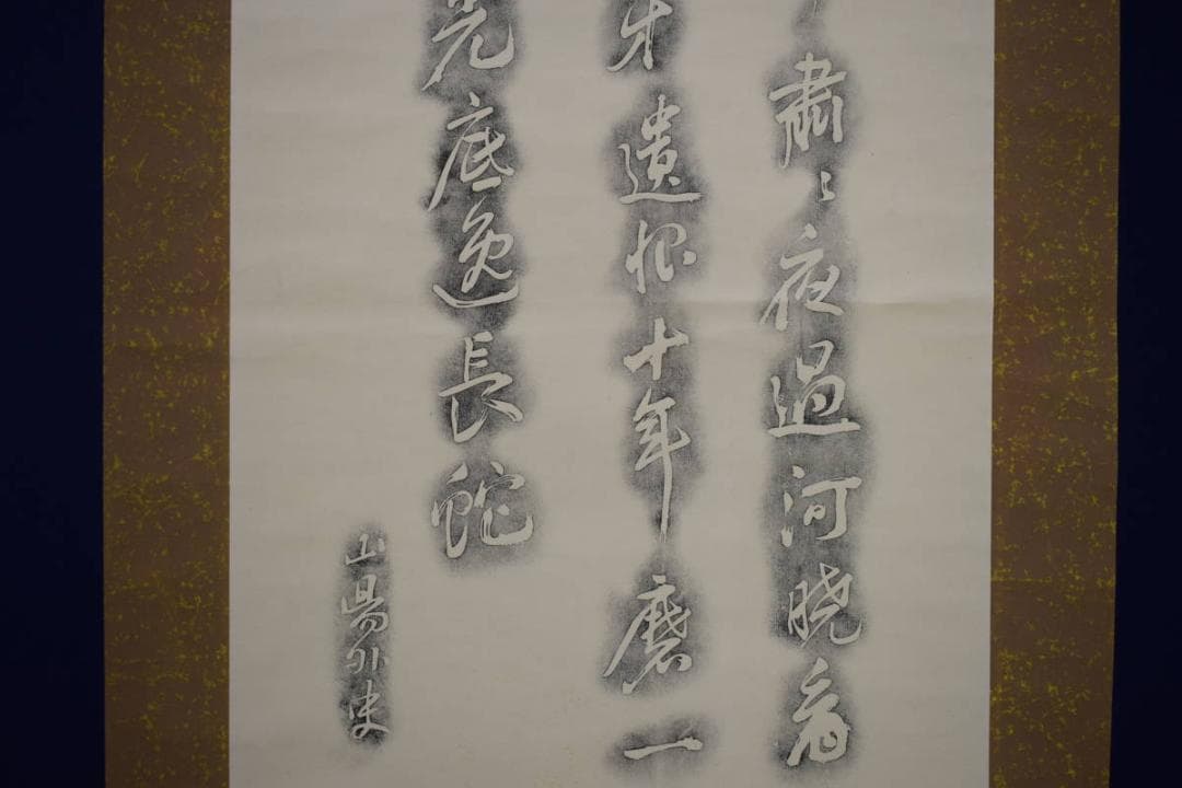 複製/頼山陽/三行書/拓本/書/布袋屋掛軸HH-766