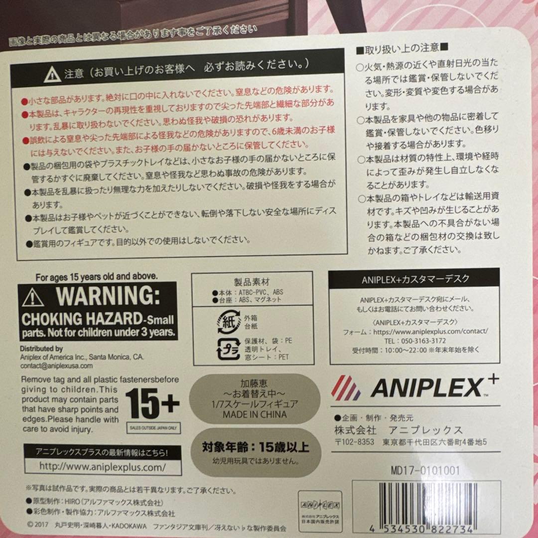 【新品購入・未開封】アニプレックス 加藤恵 ～お着替え中～ フィギュア