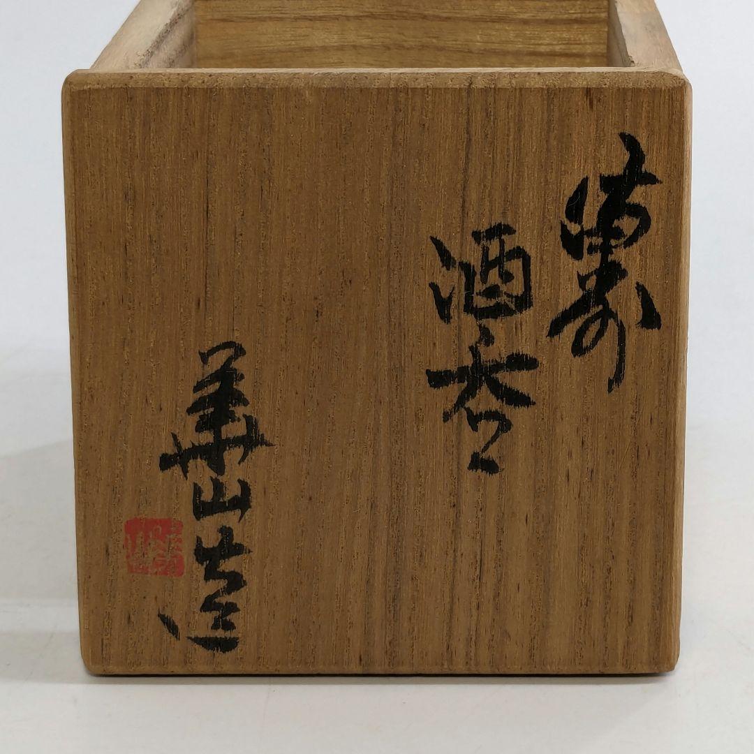 岡山県重要無形文化財 四代目 松田華山 備前焼 緋襷酒呑 共箱共布栞 酒器 酒杯