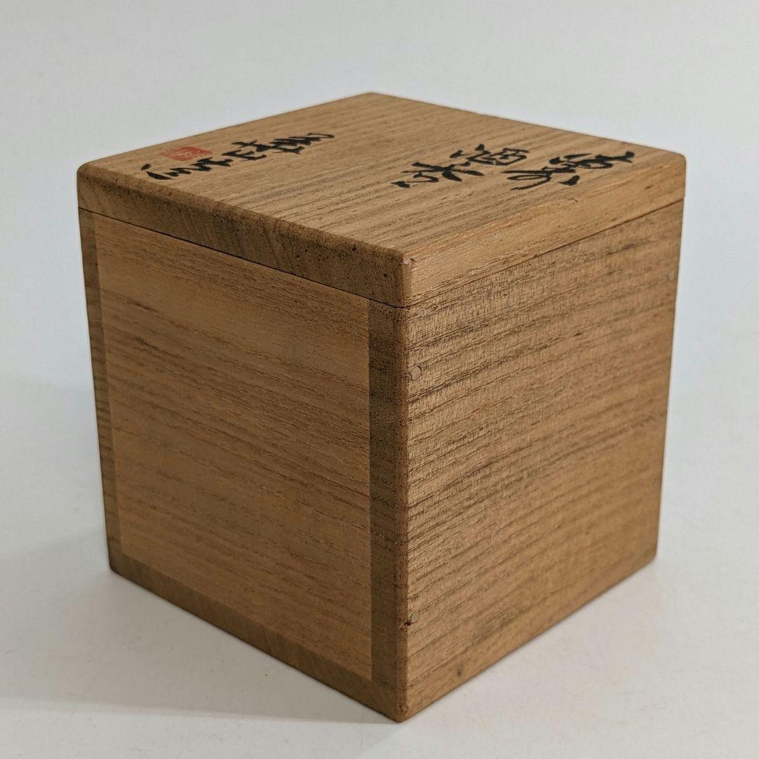 岡山県重要無形文化財 四代目 松田華山 備前焼 緋襷酒呑 共箱共布栞 酒器 酒杯