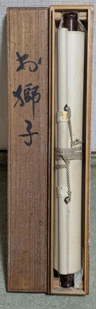 【真作】掛軸　田中針水　お獅子　祝いの舞を描く一幅　共箱入　V138