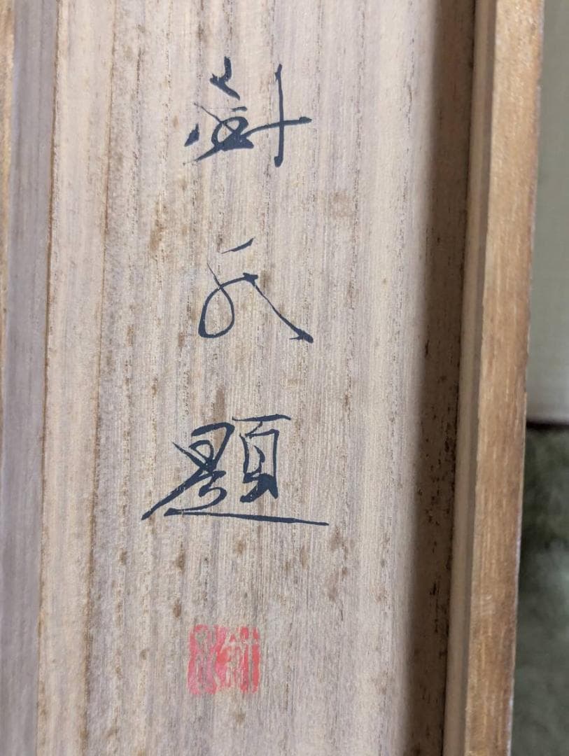 【真作】掛軸　田中針水　お獅子　祝いの舞を描く一幅　共箱入　V138