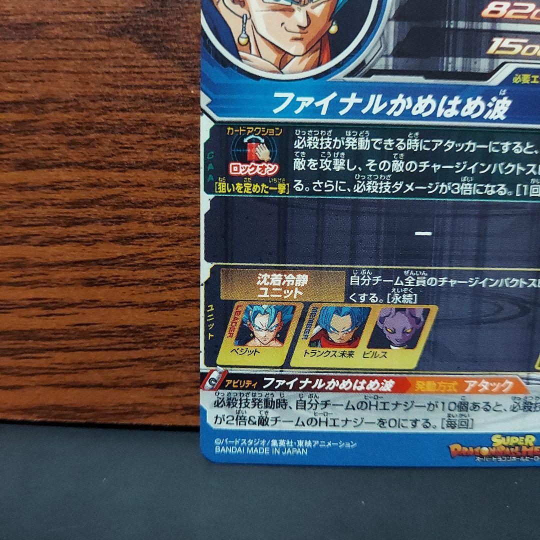 (美品)SH1-SEC2LCベジット、スーパードラゴンボールヒーローズ