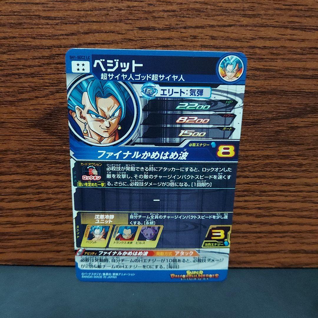 (美品)SH1-SEC2LCベジット、スーパードラゴンボールヒーローズ