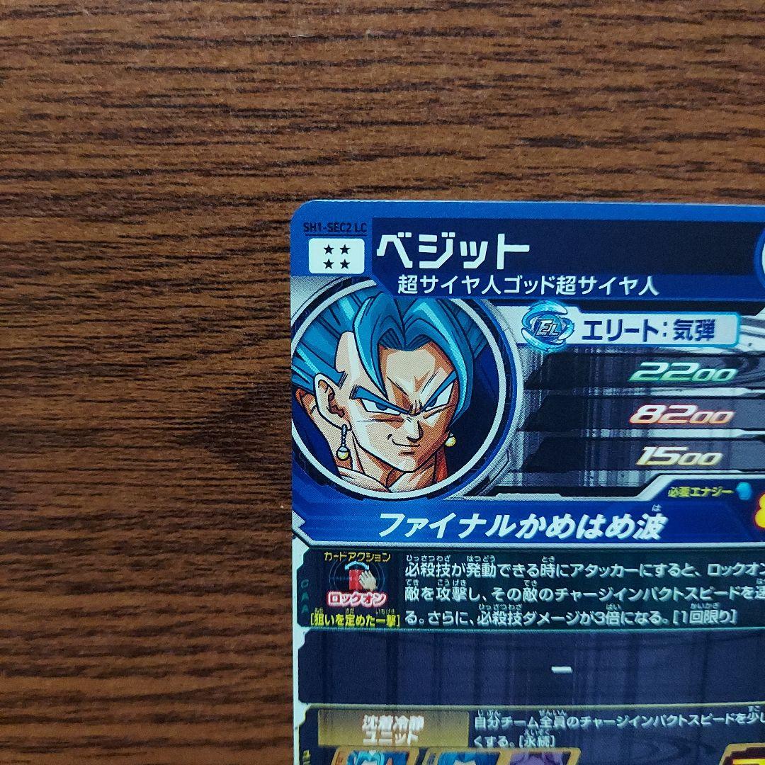 (美品)SH1-SEC2LCベジット、スーパードラゴンボールヒーローズ