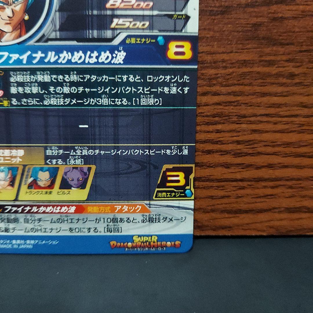 (美品)SH1-SEC2LCベジット、スーパードラゴンボールヒーローズ