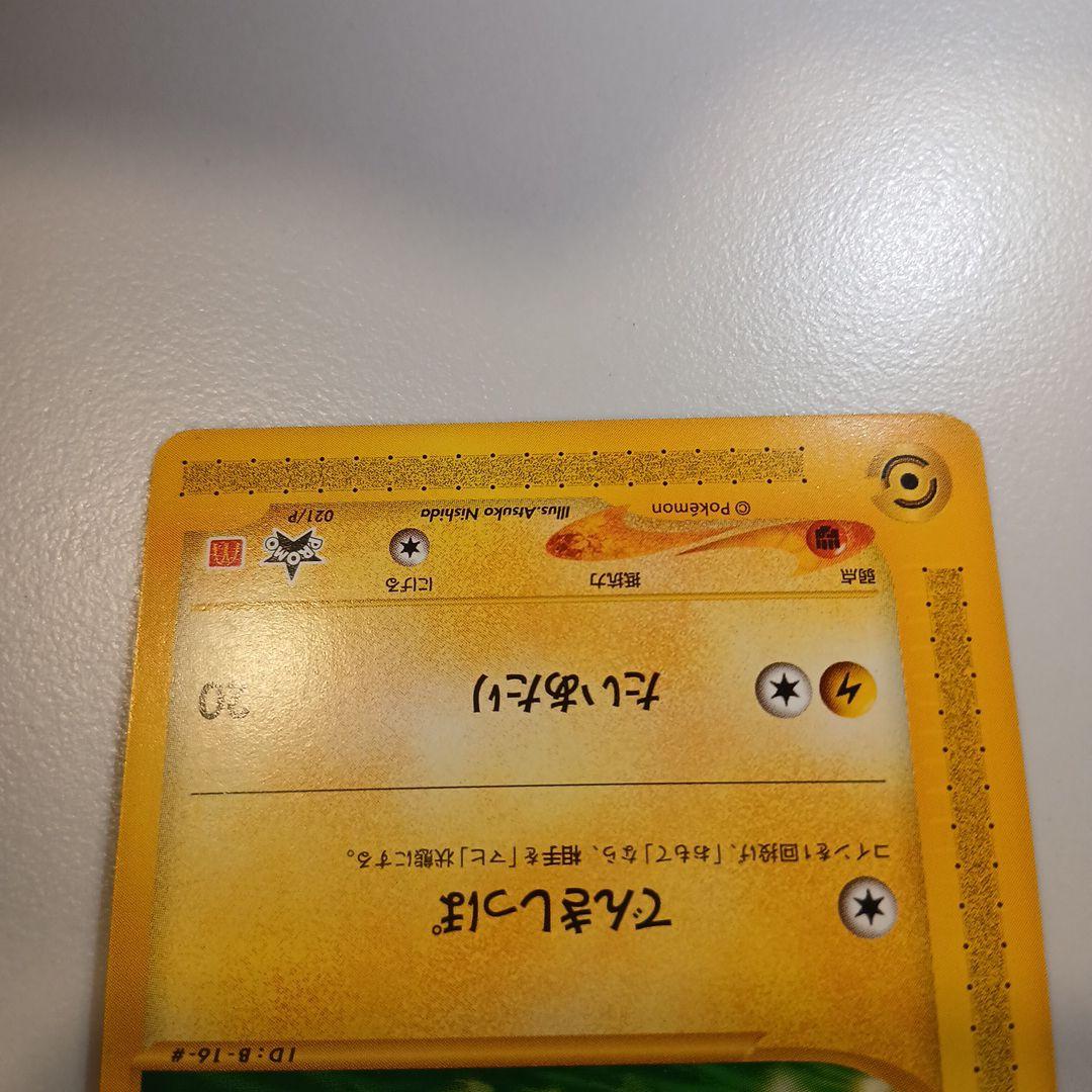 ポケモンカード　ピカチュウ カードe マクドナルド　プロモ