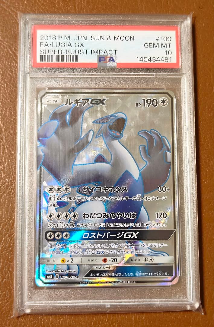 PSA10 ルギアGX 100/095 SR Lugia