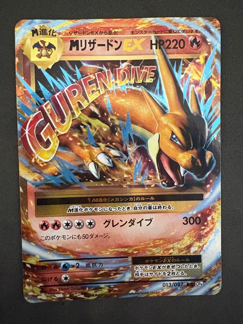 【ポケカ】　013/087 CP6 MリザードンEX 【RR】